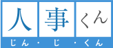人事評価管理システム 人事くん