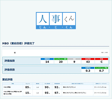 人事評価管理システム 人事くん